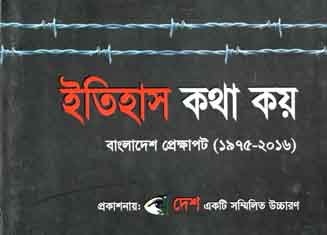 [984-3924] ইতিহাস কথা কয় : বাংলাদেশ প্রেক্ষাপট (১৯৭৫-২০১৬)