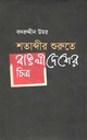 শতাব্দীর শুরুতে বাংলাদেশের চিত্র