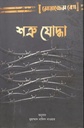 শত্রু যোদ্ধা ( মোয়াজ্জেম বেগ)