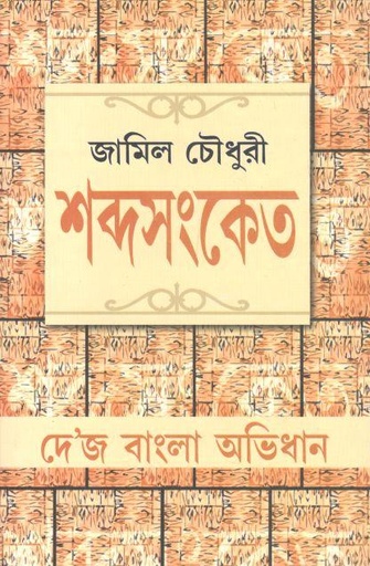 [9788129509444-1] শব্দসংকেত