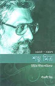 [9788123758961-1] শম্ভু মিত্র : বিচিত্র জীবন পরিক্রমা (১৯১৫ - ১৯৯৭)