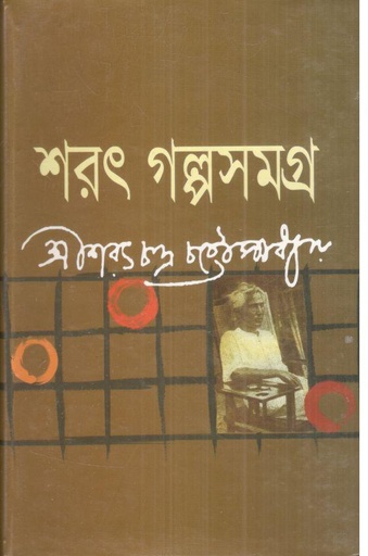 [9848260021-1] শরৎ গল্পসমগ্র