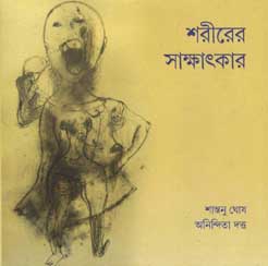 [9789386443991-1] শরীরের সাক্ষাতকার