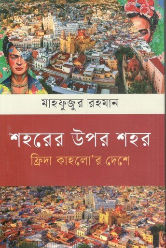 [9789844294356-1] শহরের উপর শহর : ফিদ্রা কাহলোর দেশে