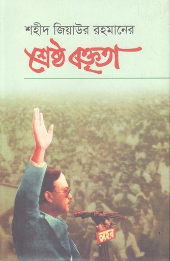 [9844062055-1] শহীদ জিয়াউর রহমানের শ্রেষ্ঠ বক্তৃতা