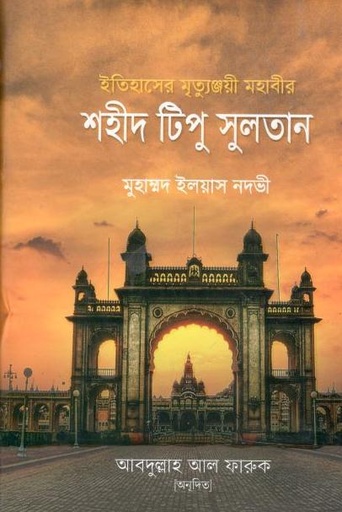 [984-3464] শহীদ টিপু সুলতান :  ইতিহাসের মৃত্যুঞ্জয়ী মহাবীর