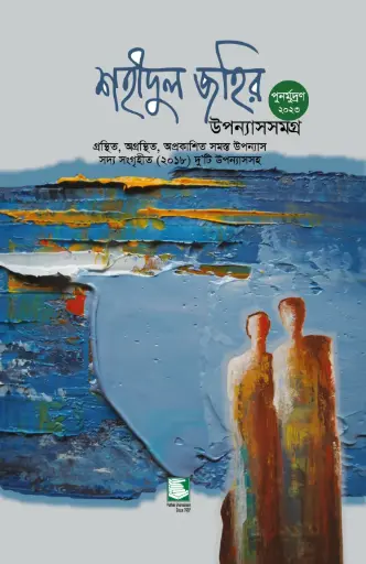 [9789849408147-2] শহীদুল জহির উপন্যাসসমগ্র 