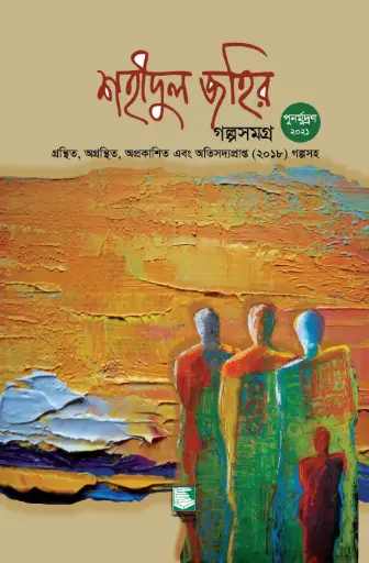 [9789849408130-2] শহীদুল জহির গল্পসমগ্র (পেপারব্যাক)