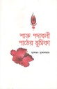 শাক্ত পদাবলী পাঠের ভূমিকা