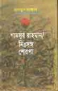শামসুর রাহমান নিঃসঙ্গ শেরপা