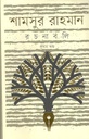 শামসুর রাহমান রচনাবলী : প্রথম খণ্ড
