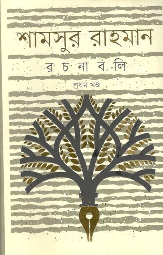 [984075615X-1] শামসুর রাহমান রচনাবলী : প্রথম খণ্ড