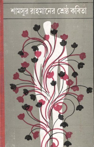 [9789389890761-1] শামসুর রাহমানের শ্রেষ্ঠ কবিতা (দেজ)