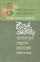 শায়খুল আকবর মুহিউদ্দীন ইবনুল আরাবীর : ওয়াহদাতুল ওজুদের রহস্যভেদ