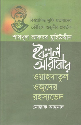 [9789849133575-1] শায়খুল আকবর মুহিউদ্দীন ইবনুল আরাবীর : ওয়াহদাতুল ওজুদের রহস্যভেদ