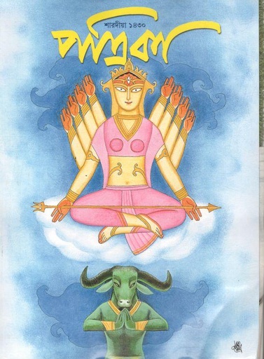 [984-3465] শারদীয়া পত্রিকা ১৪৩০