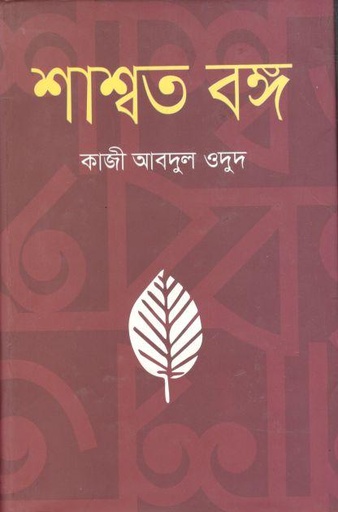 [9789849336051-1] শাশ্বত বঙ্গ (ভাষাপ্রকাশ)