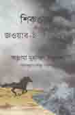 [9789842006029-1] শিকওয়া ও জওয়াব-ই-শিকওয়া