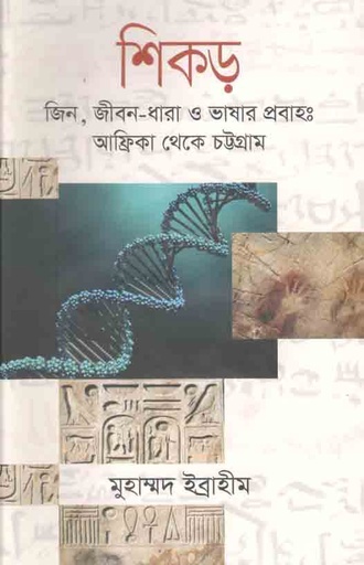 [9789849545149-1] শিকড় : জিন, জীবন-ধারা ও ভাষার প্রবাহ: আফ্রিকা থেকে চট্টগ্রাম