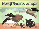 শিকারি ঈগল ও অন্যান্য