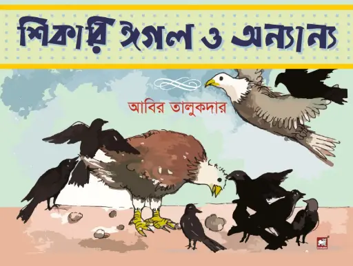 [9789849408222-1] শিকারি ঈগল ও অন্যান্য