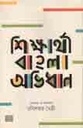 শিক্ষার্থী বাংলা অভিধান