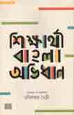 [9789849345046-1] শিক্ষার্থী বাংলা অভিধান
