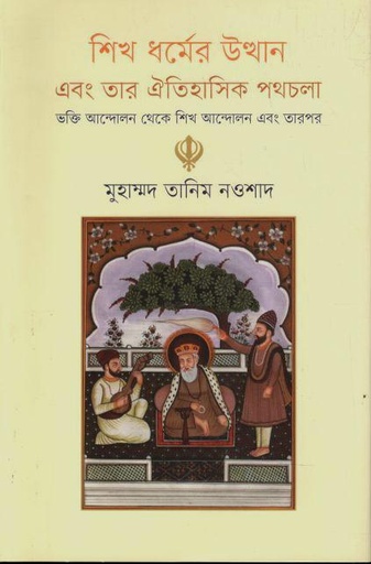 [9789849706649-1] শিখ ধর্মের উত্থান এবং তার ঐতিহাসিক পথচলা