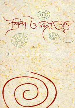 [9789848796931-1] শিল্প ও নন্দনতত্ব