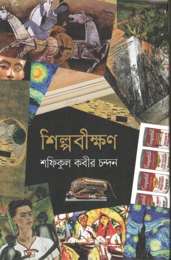 [9789849663720-1] শিল্পবীক্ষণ