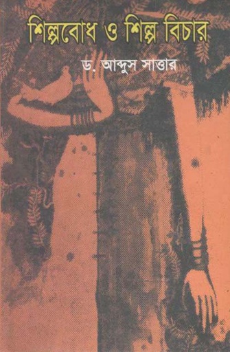 [9789848094150-1] শিল্পবোধ ও শিল্প বিচার