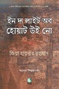ইন দ্য লাইট অব হোয়াট উই নো (জিয়া হায়দার রহমান) (পেপারব্যাক)