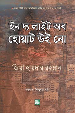 [9789849233886-1] ইন দ্য লাইট অব হোয়াট উই নো (জিয়া হায়দার রহমান) (পেপারব্যাক)