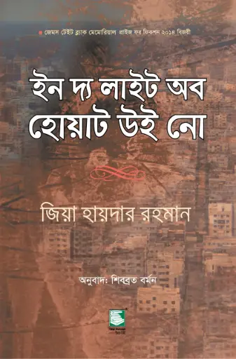 [9789849233886-1] ইন দ্য লাইট অব হোয়াট উই নো (জিয়া হায়দার রহমান) (পেপারব্যাক)