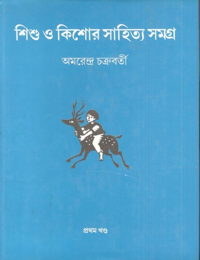 [9788186891957-1] শিশু ও কিশোর সাহিত্য সমগ্র : ১ম খন্ড