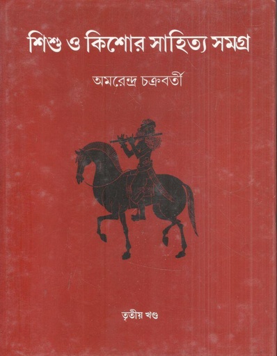 [9788186891971-1] শিশু ও কিশোর সাহিত্য সমগ্র : ৩য় খন্ড
