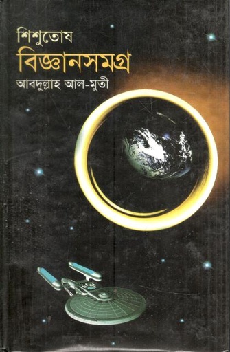 [9847015200893-1] শিশুতোষ বিজ্ঞানসমগ্র
