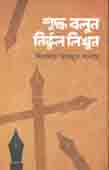 [9789849345183-1] শুদ্ধ বলুন নির্ভুল লিখুন