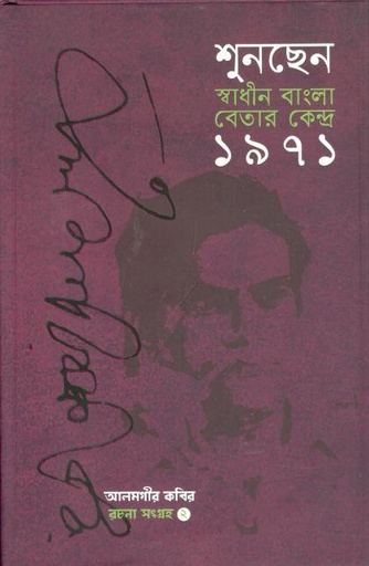 [984-3479] শুনছেন স্বাধীন বাংলা বেতার কেন্দ্র ১৯৭১ :  রচনা সংগ্রহ ২