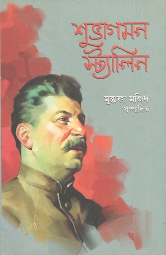 [9789840428212-1] শুভাগমন স্ট্যালিন