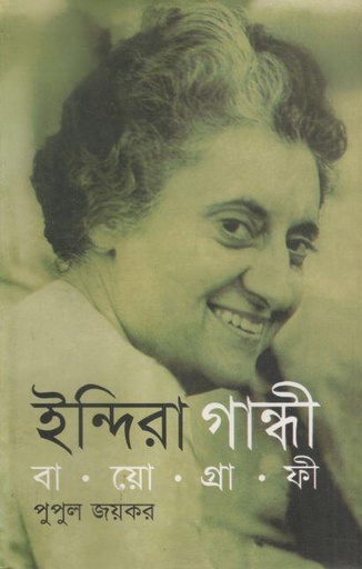 [9789848844120-1] ইন্দিরা গান্ধী