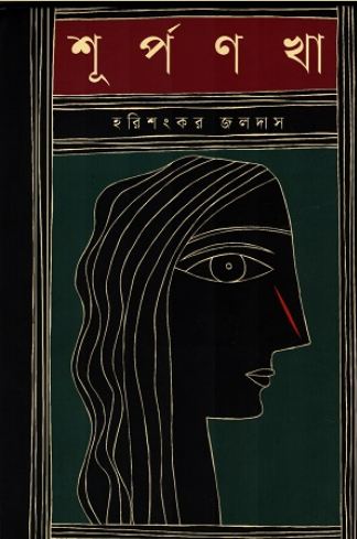 [9789849668251-1] শূর্পণখা