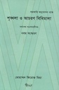 শৃঙ্খলা ও আচরণ বিধিমালা