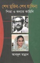 শেখ মুজিব - শেখ হাসিনা : পিতা ও কন্যার কাহিনি