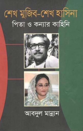 [9789840426010-1] শেখ মুজিব - শেখ হাসিনা : পিতা ও কন্যার কাহিনি