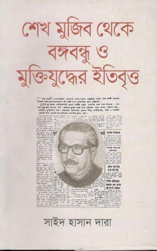 [9789844350342-2] শেখ মুজিব থেকে বঙ্গবন্ধু ও মুক্তিযুদ্ধের ইতিবৃত্ত