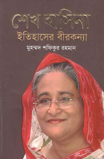 [9789849562030-1] শেখ হাসিনা : ইতিহাসের বীরকন্যা