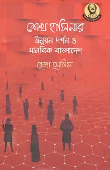 [9789840424153-1] শেখ হাসিনার উন্নয়ন দর্শন ও মানবিক বাংলাদেশ