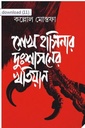 শেখ হাসিনার দুঃশাসনের খতিয়ান
