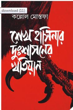 [9789849927549-1] শেখ হাসিনার দুঃশাসনের খতিয়ান